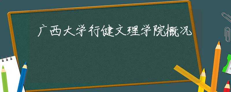 广西大学行健文理学院概况
