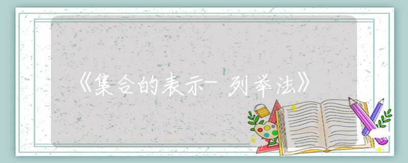 《集合的表示-列举法》