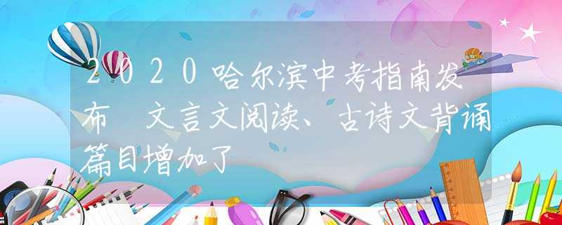 2020哈尔滨中考指南发布 文言文阅读、古诗文背诵篇目增加了