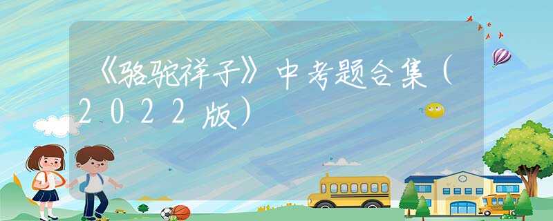 《骆驼祥子》中考题合集（2022版）