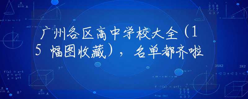 广州各区高中学校大全（15幅图收藏），名单都齐啦