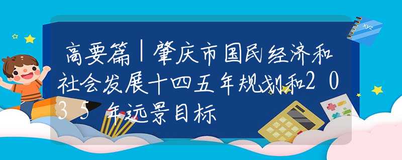 高要篇｜肇庆市国民经济和社会发展十四五年规划和2035年远景目标