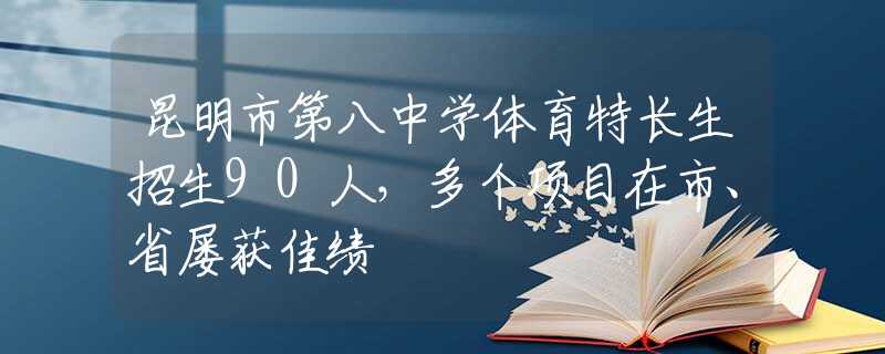 昆明市第八中学体育特长生招生90人，多个项目在市、省屡获佳绩