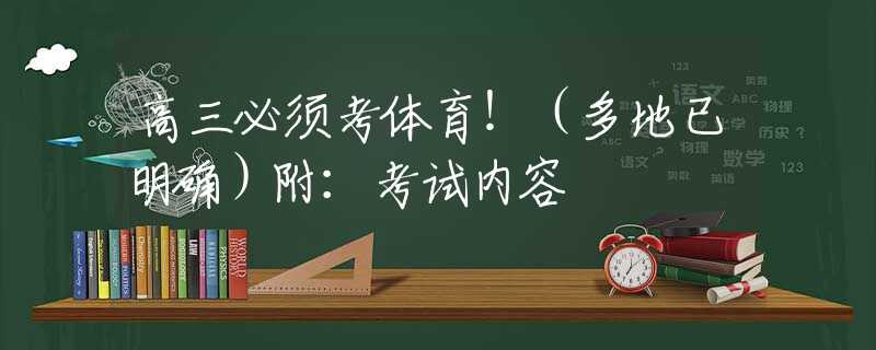 高三必须考体育！（多地已明确）附：考试内容