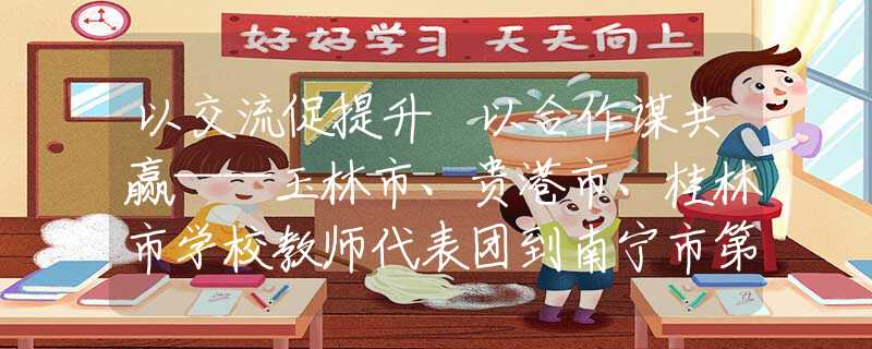 以交流促提升 以合作谋共赢——玉林市、贵港市、桂林市学校教师代表团到南宁市第三十七中学参观交流