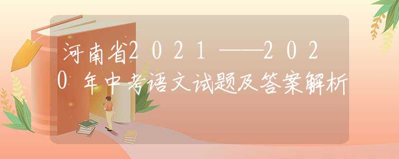 河南省2021——2020年中考语文试题及答案解析