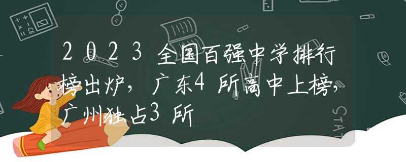 2023全国百强中学排行榜出炉，广东4所高中上榜，广州独占3所