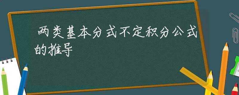 两类基本分式不定积分公式的推导