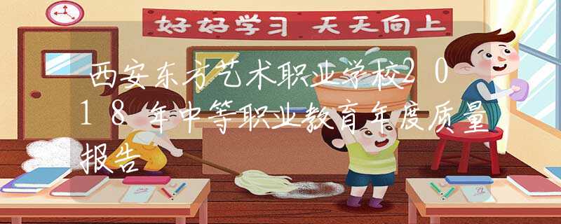西安东方艺术职业学校2018年中等职业教育年度质量报告
