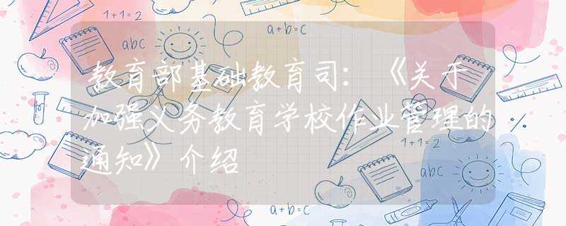 教育部基础教育司：《关于加强义务教育学校作业管理的通知》介绍