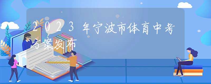 2023年宁波市体育中考方案发布
