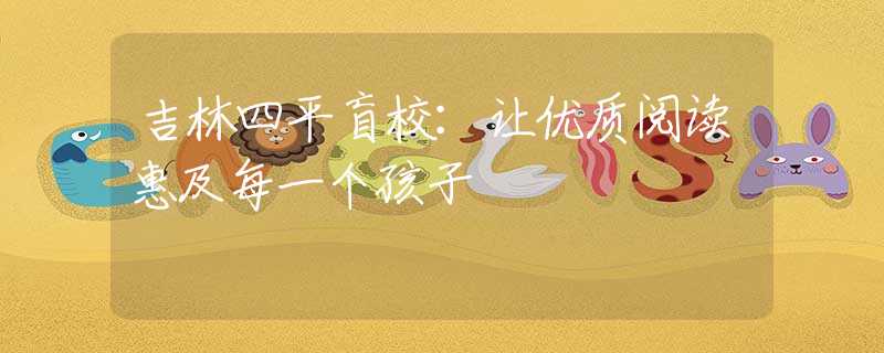 吉林四平盲校：让优质阅读惠及每一个孩子