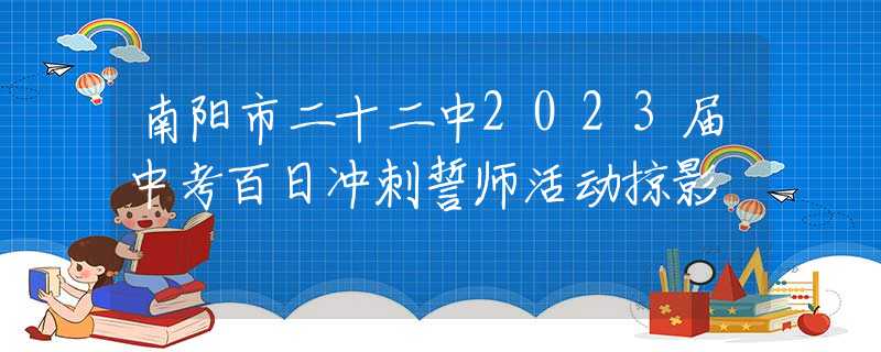南阳市二十二中2023届中考百日冲刺誓师活动掠影