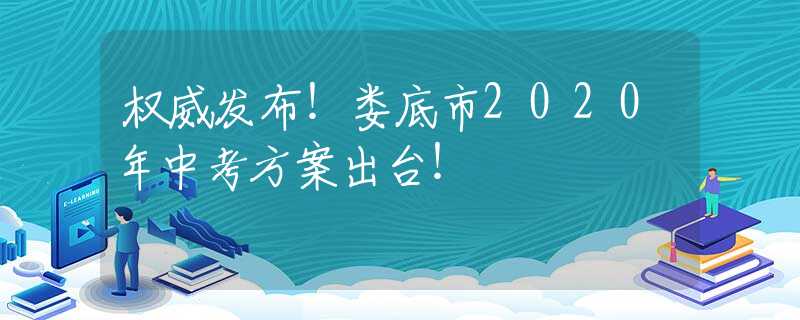 权威发布！娄底市2020年中考方案出台！