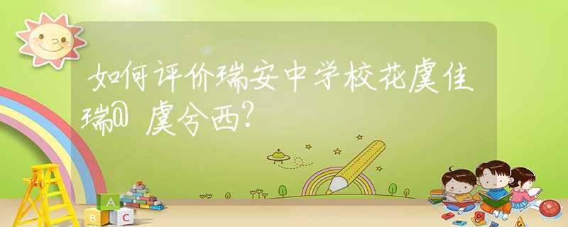如何评价瑞安中学校花虞佳瑞@虞兮西？