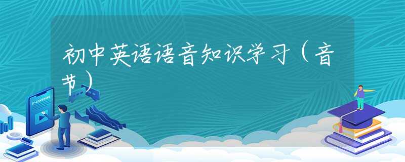 初中英语语音知识学习（音节）