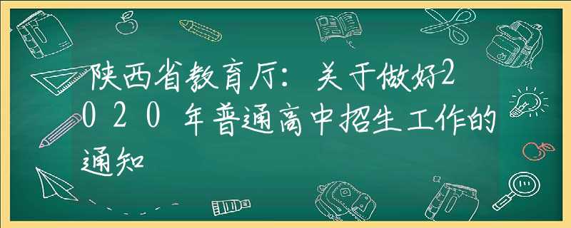 陕西省教育厅：关于做好2020年普通高中招生工作的通知