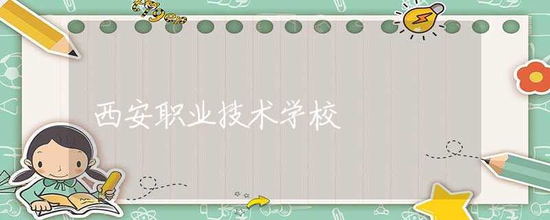 西安职业技术学校