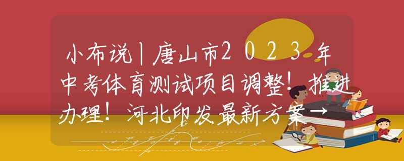 小布说丨唐山市2023年中考体育测试项目调整！推进办理！河北印发最新方案→