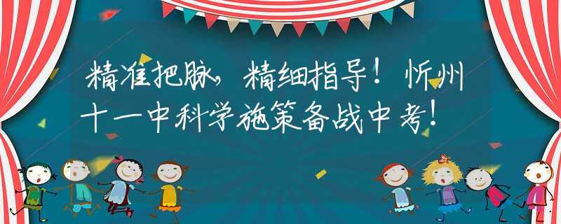 精准把脉，精细指导！忻州十一中科学施策备战中考！