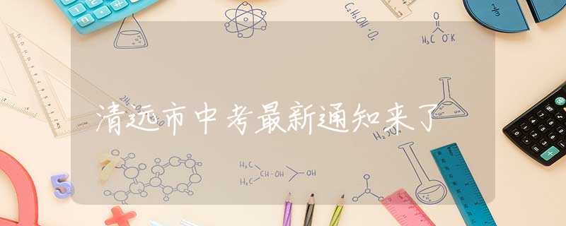 清远市中考最新通知来了