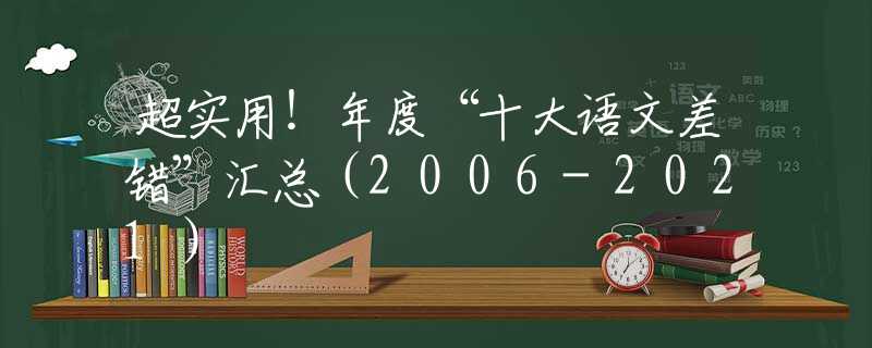 超实用！年度“十大语文差错”汇总（2006-2021）