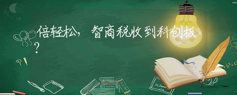 倍轻松，智商税收到科创板？