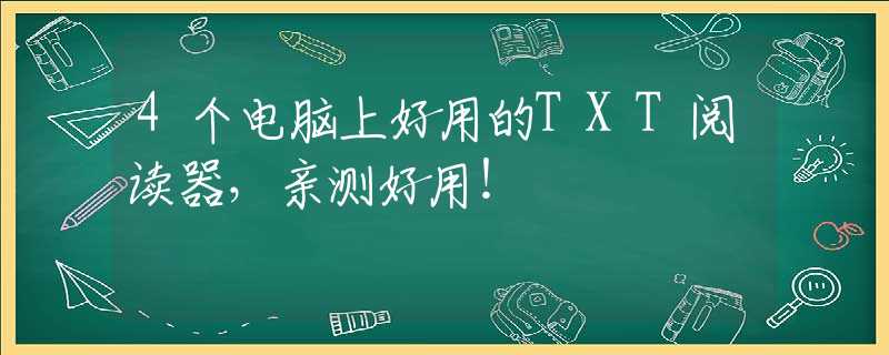 4个电脑上好用的TXT阅读器，亲测好用！