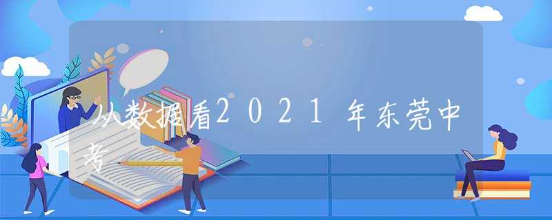 从数据看2021年东莞中考