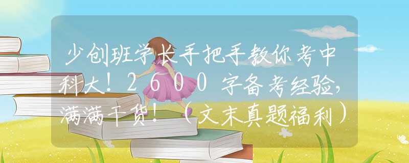 少创班学长手把手教你考中科大！2600字备考经验，满满干货！（文末真题福利）