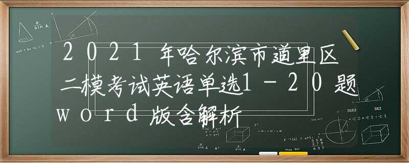 2021年哈尔滨市道里区二模考试英语单选1-20题word版含解析