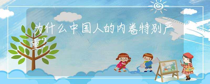 为什么中国人的内卷特别严重?