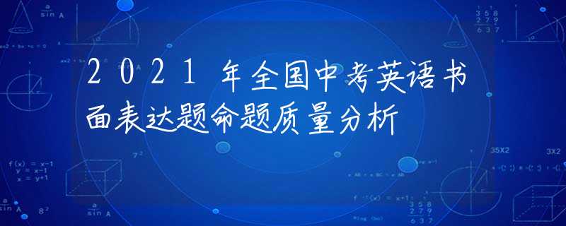 2021年全国中考英语书面表达题命题质量分析