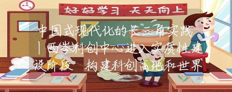 中国式现代化的长三角实践丨西岑科创中心进入实质性建设阶段 构建科创高地和世界水岸小镇