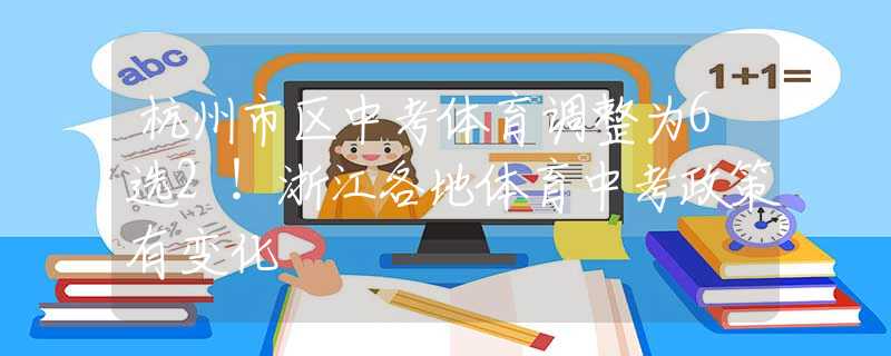 杭州市区中考体育调整为6选2！浙江各地体育中考政策有变化