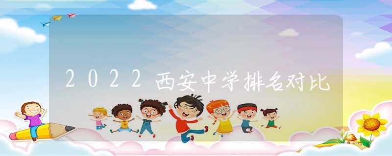 2022西安中学排名对比