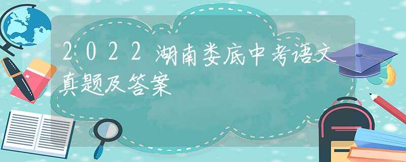 2022湖南娄底中考语文真题及答案
