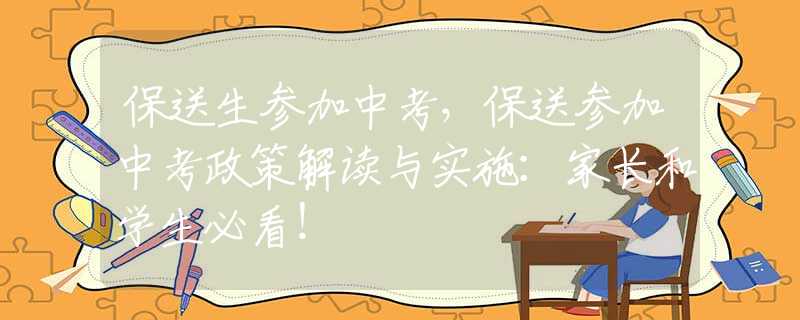 保送生参加中考，保送参加中考政策解读与实施：家长和学生必看！