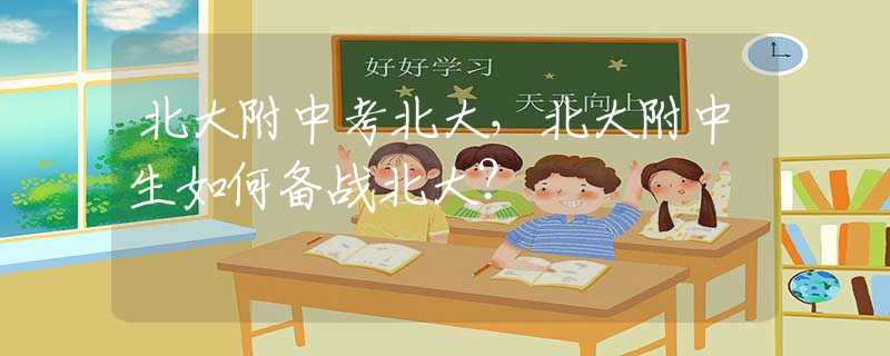北大附中考北大，北大附中生如何备战北大？