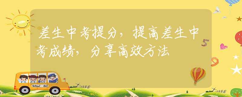 差生中考提分，提高差生中考成绩，分享高效方法