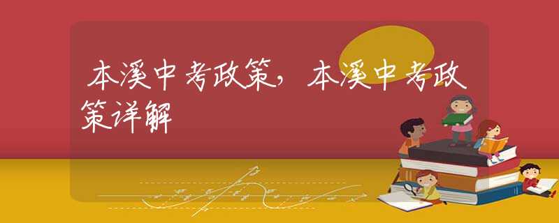 本溪中考政策，本溪中考政策详解