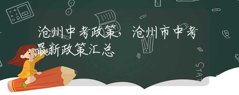 沧州中考政策，沧州市中考最新政策汇总