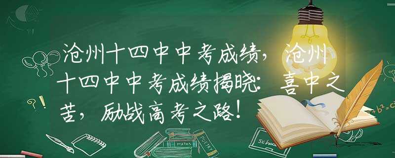 沧州十四中中考成绩，沧州十四中中考成绩揭晓：喜中之苦，励战高考之路！