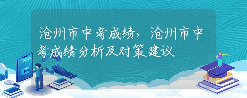 沧州市中考成绩，沧州市中考成绩分析及对策建议