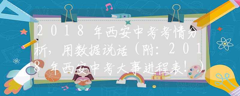 2018年西安中考考情分析，用数据说话（附：2018年西安中考大事进程表！）