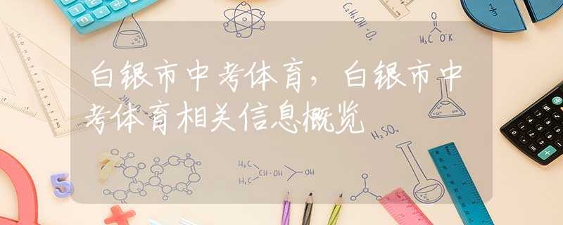 白银市中考体育，白银市中考体育相关信息概览