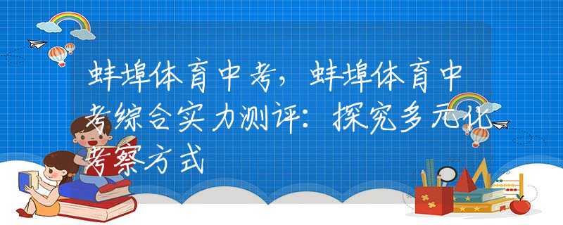 蚌埠体育中考，蚌埠体育中考综合实力测评：探究多元化考察方式