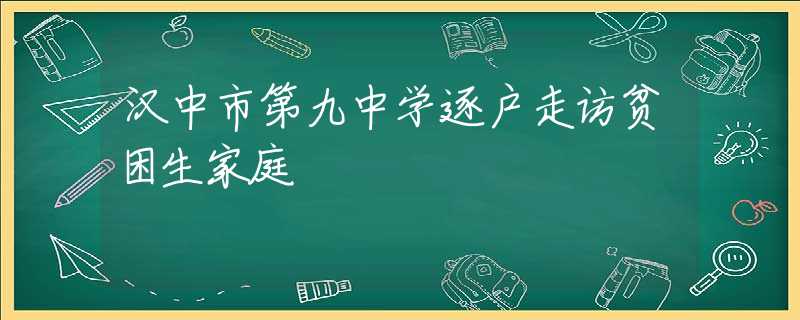 汉中市第九中学逐户走访贫困生家庭
