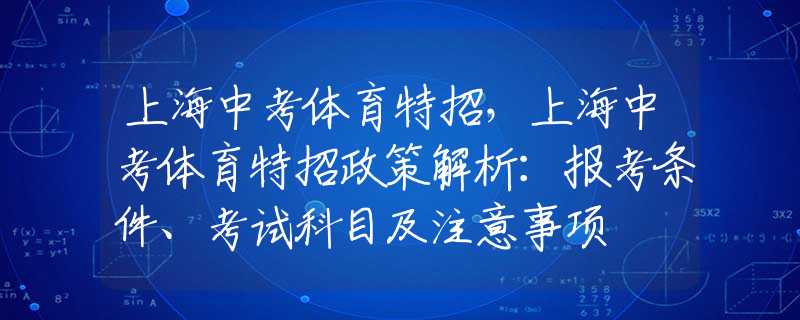 上海中考体育特招，上海中考体育特招政策解析：报考条件、考试科目及注意事项