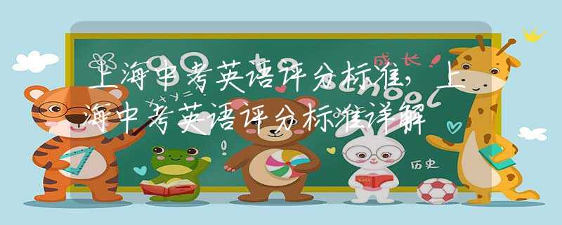 上海中考英语评分标准，上海中考英语评分标准详解